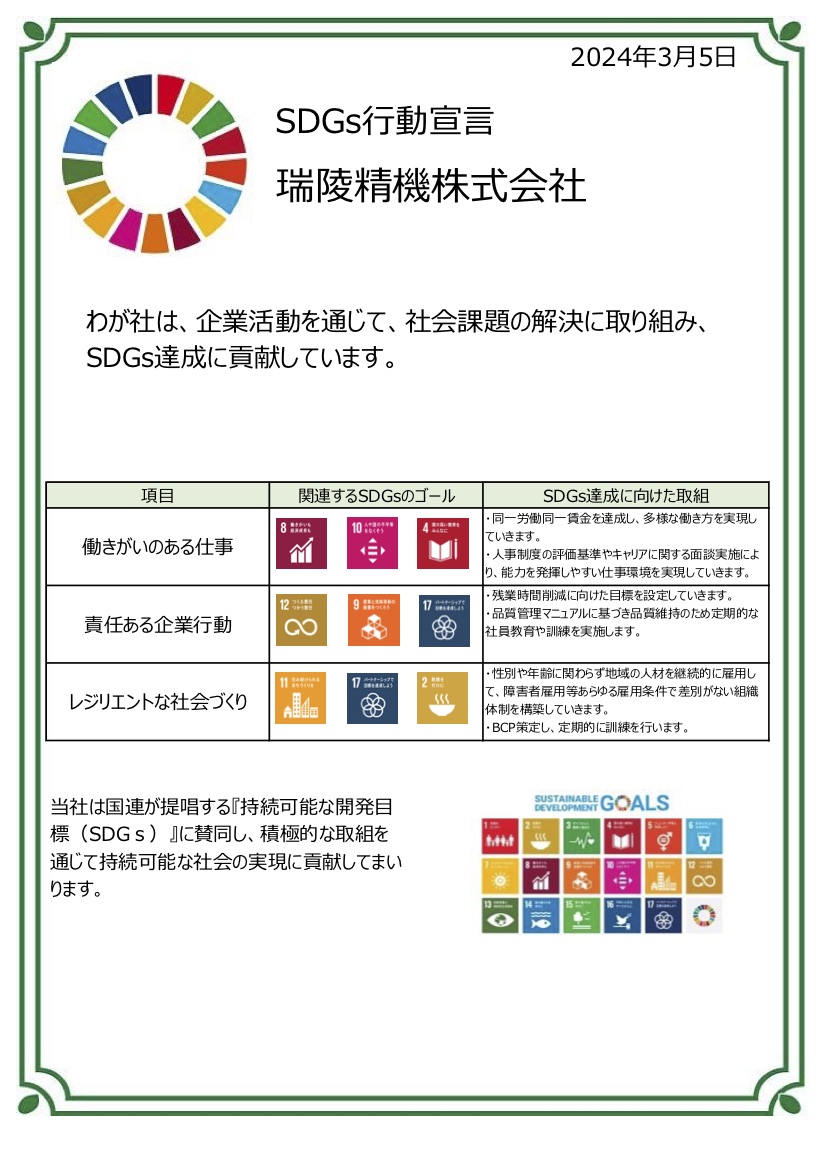 瑞陵精機（株）SDGs行動宣言