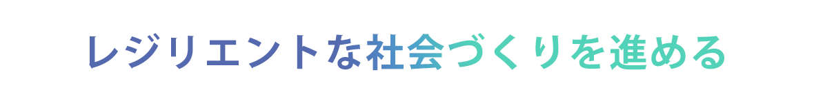 レジリエントな会社づくりを進める